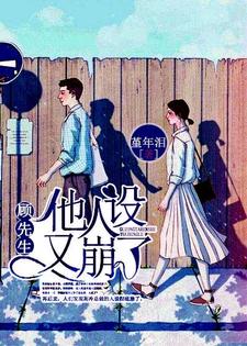 免费在线阅读顾先生他人设又崩了小说的正规网站有哪些？