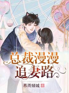 姜璎珞欧子明欧总灵灵的故事在哪本书里？免费阅读总裁漫漫追妻路