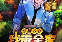 穿越60：我带全家脱贫致富陈峰，穿越60：我带全家脱贫致富最新章节-瑞奇文学