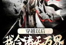 苏燃的小说在哪里看?免费在线阅读穿越以后,我令诸天万界闻风丧胆-瑞奇文学