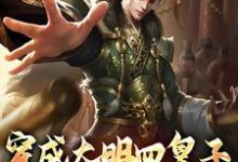 穿成大明四皇子，我独自发财享福朱高爔朱棣在线章节免费阅读-瑞奇文学