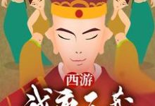 免费阅读唐三藏阴若花观音猪八戒为主角的小说，西游：我，唐三藏绝不离开女儿国在线看-瑞奇文学