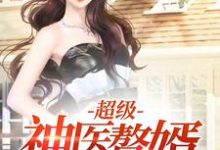 超级神医赘婿最新章节,超级神医赘婿免费阅读-瑞奇文学