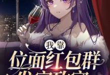 我靠位面红包群发家致富闻溪叶凛在线章节免费阅读-瑞奇文学