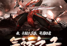 我，无敌大反派，开局狂虐气运之子！姜衡柳媚，我，无敌大反派，开局狂虐气运之子！章节在线阅读-瑞奇文学