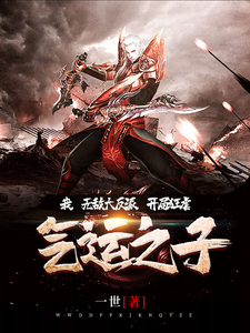 我，无敌大反派，开局狂虐气运之子！姜衡柳媚，我，无敌大反派，开局狂虐气运之子！章节在线阅读