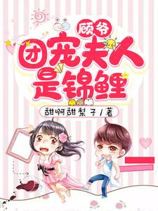 南音顾时霆为主角的小说叫什么？免费看顾爷，团宠夫人是锦鲤