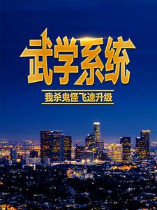 哪里可以免费读到叶风的完整故事？寻找武学系统：我杀鬼怪飞速升级