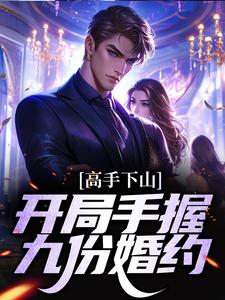 高手下山：开局手握九份婚约小说，高手下山：开局手握九份婚约陈平安张晚星
