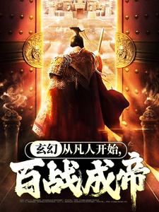 玄幻：从凡人开始，百战成帝小说全文阅读需要付费吗？寻找免费资源