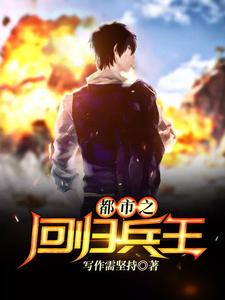 方言夏小雪方敏仪林依依为主角的小说好看吗？免费读都市之回归兵王