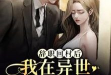 唐苏解怜的小说在哪里看？免费在线阅读辞职回村后，我在异世开启汉服直播-瑞奇文学