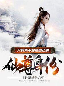 完结版《只有我不知道自己的仙尊身份》免费阅读
