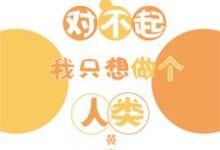 对不起我只想做个人类小说，对不起我只想做个人类叶牧神农-瑞奇文学