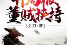 主角刘辩曹操小说完结版在线阅读，三国：开局被董贼挟持免费看-瑞奇文学