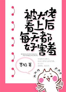 已完结小说《被大佬看上后每天都好害羞》章节免费阅读