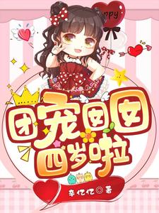 团宠囡囡四岁啦最新章节，团宠囡囡四岁啦章节在线阅读