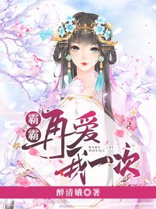 霸霸再爱我一次霸花花靖萧陆霜霜耶律齐小说大结局免费试读