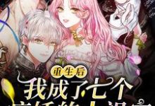 小说《重生后,我成了七个病娇的小祖宗》在线章节阅读-瑞奇文学