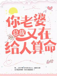 男女主人公叶紫鸢君凌渊小说总裁，你老婆又在给人算命章节免费阅读