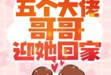 小说《小包子一招手,五个大佬哥哥迎她回家》章节免费阅读-瑞奇文学