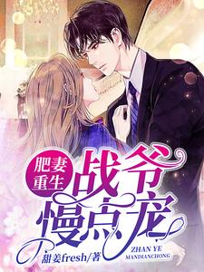 主角黎风瞳战霆敖沙明珠花若麟小说肥妻重生：战爷慢点宠免费阅读