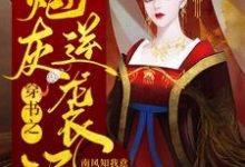 穿书之炮灰逆袭记这本小说在哪里可以看？哪里有免费试读章节？-瑞奇文学