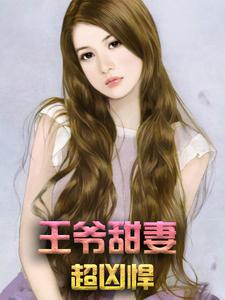 萧小沫慕云昭姜晨皇帝为主角的小说好看吗？求王爷甜妻超凶悍免费试读