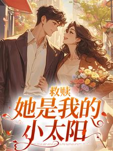 寻找救赎：她是我的小太阳小说的最新更新章节
