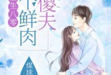 林青青周卓是哪本书的主角？寻找重生八零：养个鲜肉小傻夫免费阅读-瑞奇文学