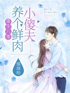 林青青周卓是哪本书的主角？寻找重生八零：养个鲜肉小傻夫免费阅读