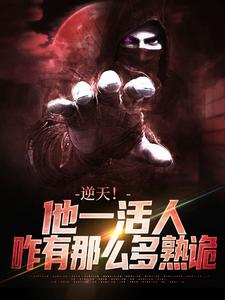 逆天！他一活人，咋有那么多熟诡小说的免费阅读版本在哪里可以找到？