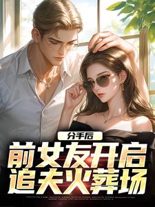 主角叫楚瑜秦汐小说分手后，前女友开启追夫火葬场章节免费阅读