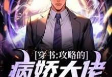 穿书:攻略的病娇大佬全翻车了这本小说怎么样?免费在线阅读试试-瑞奇文学