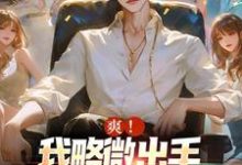 爽!我略微出手,就潦倒无数渣女小说,爽!我略微出手,就潦倒无数渣女章节在线阅读-瑞奇文学