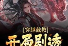 穿越截教，开局剧透未来最新章节，穿越截教，开局剧透未来章节在线阅读-瑞奇文学