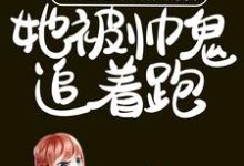 完结版《穿进恐怖游戏后，她被帅鬼追着跑》章节阅读-瑞奇文学