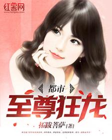 小说《都市至尊狂龙》章节免费阅读