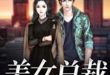 完结版《美女总裁爱上我》章节阅读-瑞奇文学