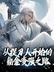 已完结小说《从捉刀人开始的氪金变强之路》最新章节