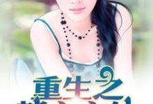 已完结小说《重生之都市玄仙》章节免费阅读-瑞奇文学