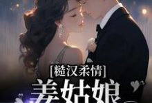 糙汉柔情:姜姑娘好久不见姜玖安周书蘅小说大结局免费试读-瑞奇文学