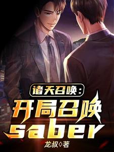 《诸天召唤：开局召唤saber》小说主角陈奕周儒章节章节免费在线阅读
