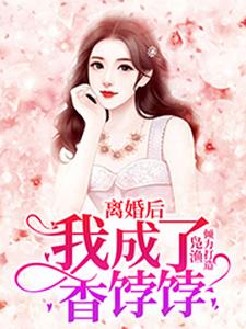 主角温欢陆沉禹乔宇小说完结版在线阅读，离婚后，我成了香饽饽免费看