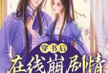 穿书后,在线崩剧情气哭女主最新章节,穿书后,在线崩剧情气哭女主免费阅读-瑞奇文学