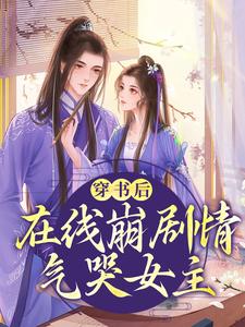 穿书后，在线崩剧情气哭女主最新章节，穿书后，在线崩剧情气哭女主免费阅读