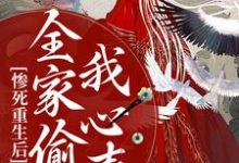 想读沐慕的故事，哪里可以免费找到惨死重生后，全家偷听我心声？-瑞奇文学