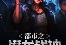 完结版《都市之潜龙战神》章节阅读-瑞奇文学