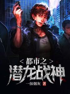 完结版《都市之潜龙战神》章节阅读