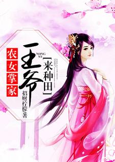 农女掌家：王爷来种田小说有没有完整的免费版本在线阅读？